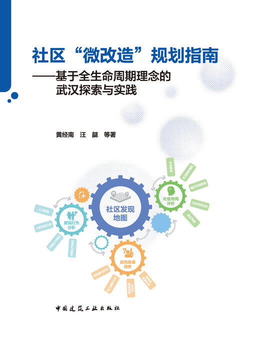 Title details for 社区“微改造”规划指南 by 黄经南 - Available